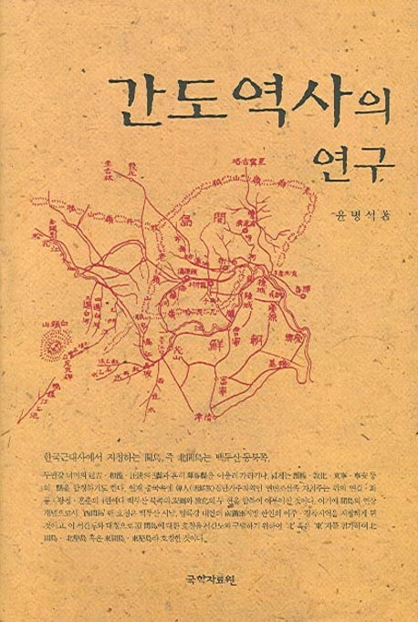 간도역사의 연구(양장본 HardCover)