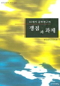 20세기 문학연구의 쟁점과 과제