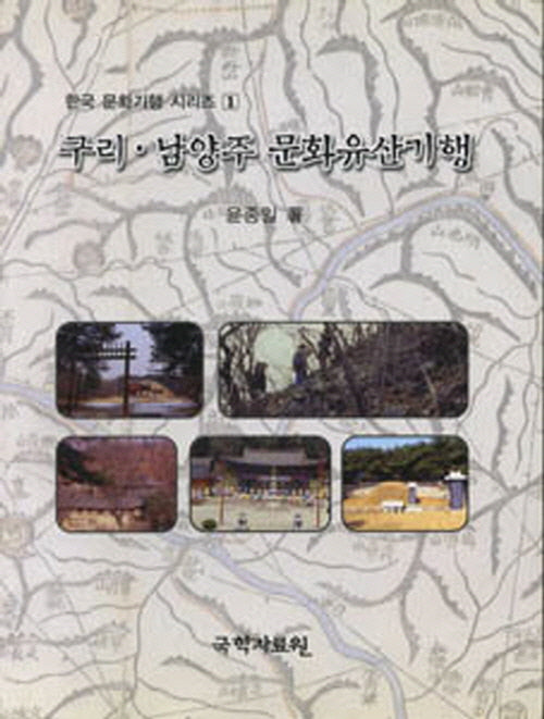 구리.남양주 문화유산기행(한국문화기행 시리즈 1)
