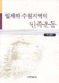 일제하 수원지역의 민족운동