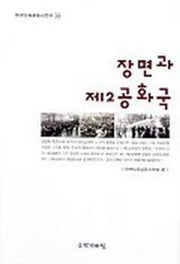 장면과 제2공화국