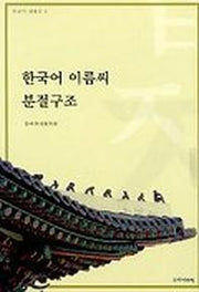 한국어 이름씨 분절구조