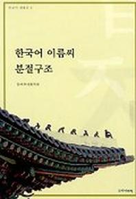 한국어 이름씨 분절구조