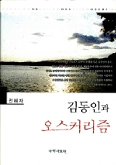 김동인과 오스커리즘