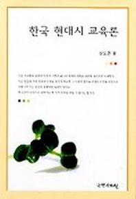 한국 현대시 교육론