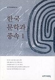 한국 문학과 풍속 1