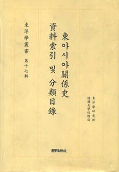 동아시아관계사 자료색인및 분류목록