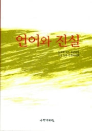 언어와진실