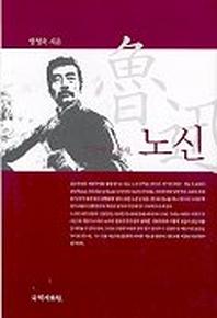정신계의전사 노신