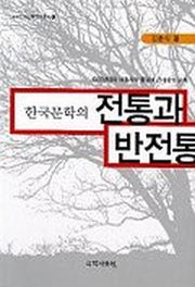 한국문학의 전통과 반전통