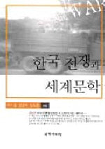 한국전쟁과 세계문학