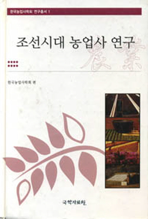 조선시대 농업사 연구(한국농업사학회 연구 총서 1)