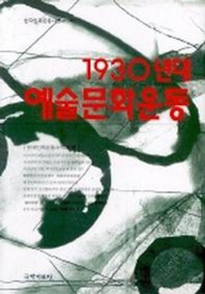 1930년대 예술문화운동