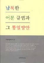 남북한 어문 규범과 그 통일방안
