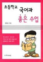 초등학교 국어과 좋은 수업