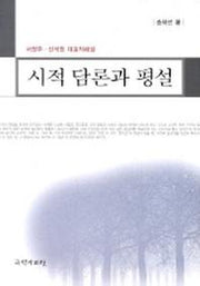 시적 담론과 평설