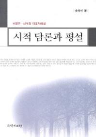 시적 담론과 평설