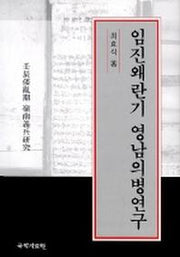 임진왜란기 영남의병연구