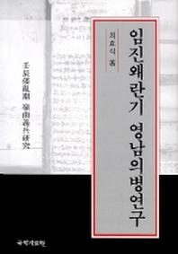 임진왜란기 영남의병연구