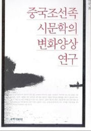 중국조선족 시문학의 변화양상 연구