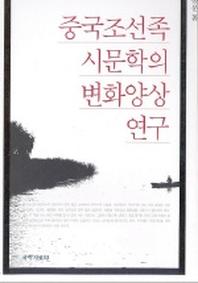 중국조선족 시문학의 변화양상 연구