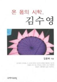 온 몸의 시학 김수영