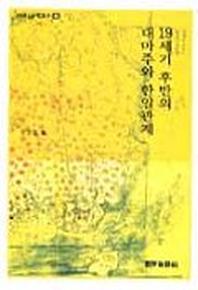 19세기 후반의 대마주와 한일관계(한국사 연구총서 46)