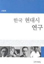 한국 현대시 연구