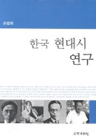 한국 현대시 연구