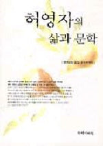 허영자의 삶과 문학