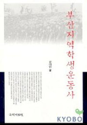 부산지역 학생운동사
