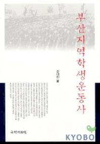 부산지역 학생운동사