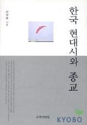 한국 현대시와 종교