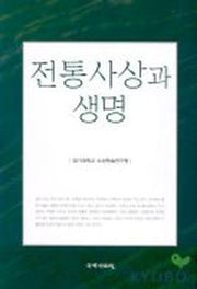 전통사상과 생명