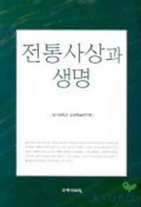 전통사상과 생명