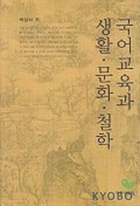 국어교육과 생활 문화 철학