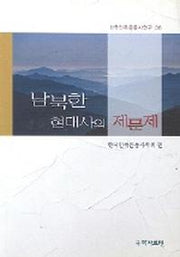 남북한 현대사의 제문제(한국민족운동사연구 36)