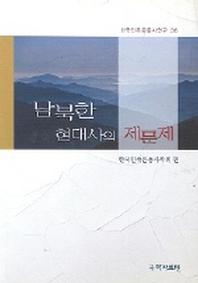 남북한 현대사의 제문제(한국민족운동사연구 36)