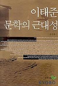 이태준 문학의 근대성