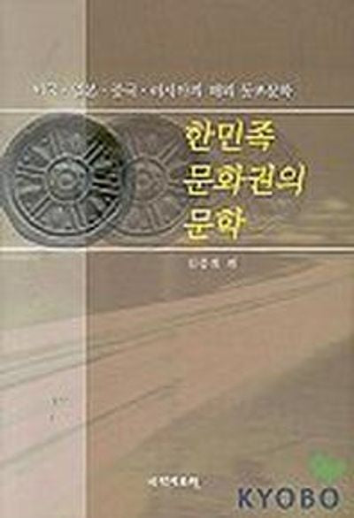 한민족 문화권의 문학
