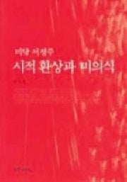 미당 서정주 시적환상과 미의식