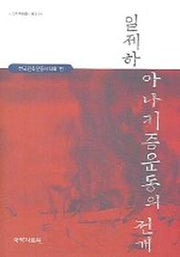 일제하 아나키즘운동의 전개(한국민족운동사연구 37)