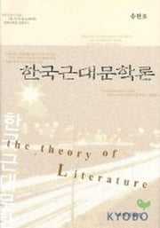 한국근대문학론