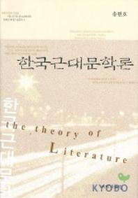 한국근대문학론