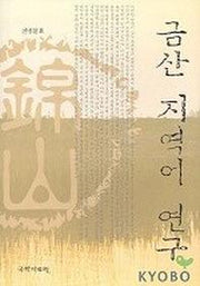 금산 지역어연구