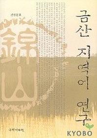 금산 지역어연구