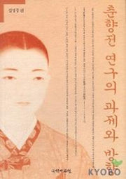 춘향전 연구의 과제와 방향