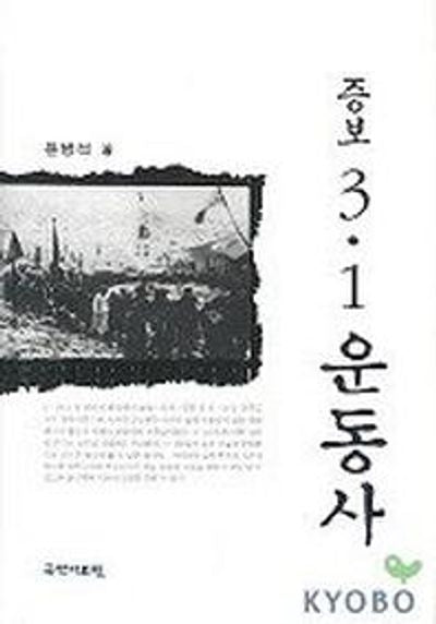 3·1 운동사(증보)