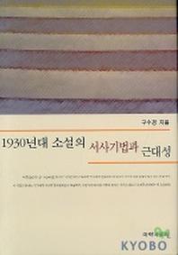 1930년대 소설의 서사기법과 근대성