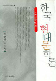 한국현대문학론(국학현대문학연구총서 7)(양장본 HardCover)